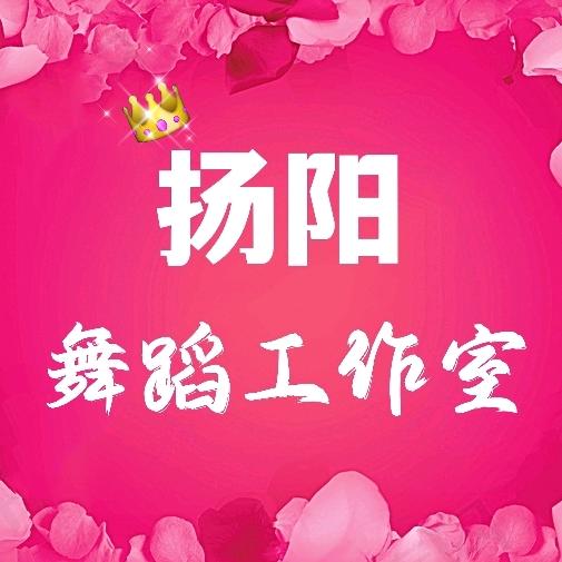 扬阳舞蹈