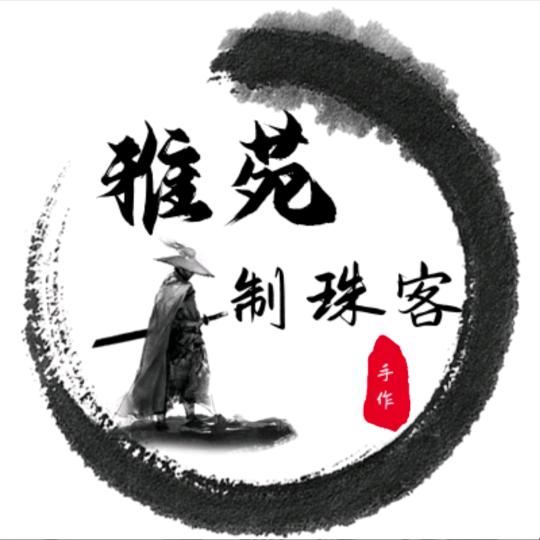 雅苑制珠客出品