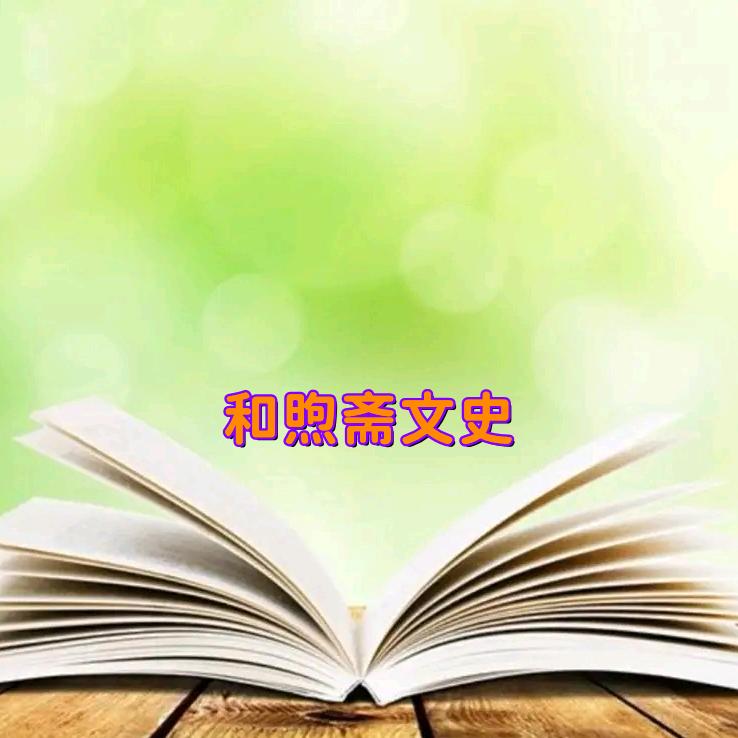 和煦斋文史