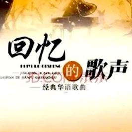望春风🎶回忆的歌声