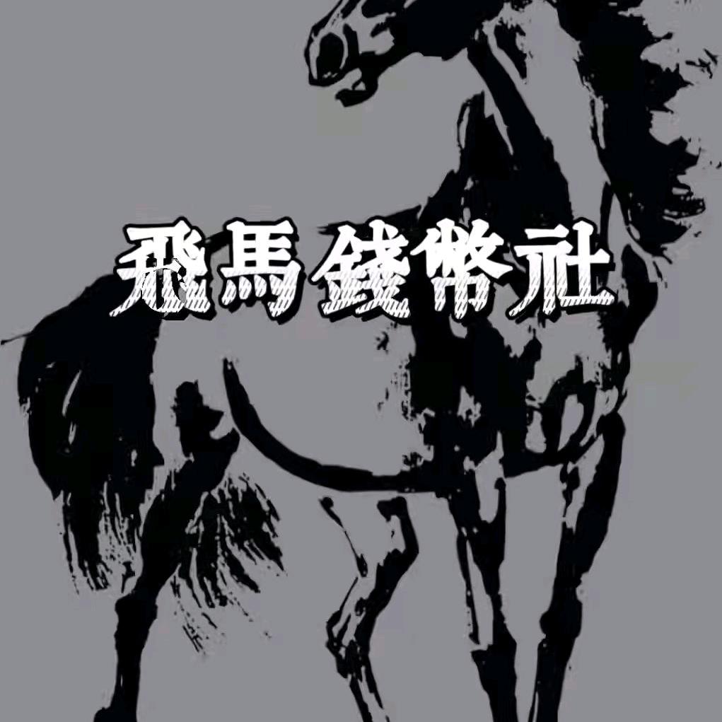飞马钱币社