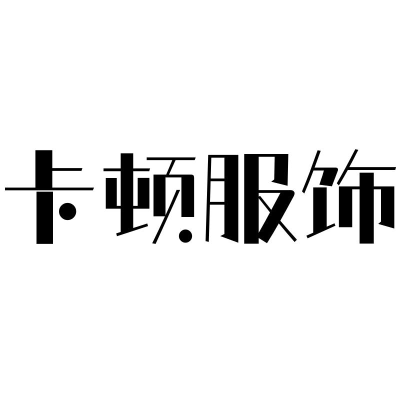 卡顿服饰