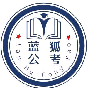 蓝狐公考