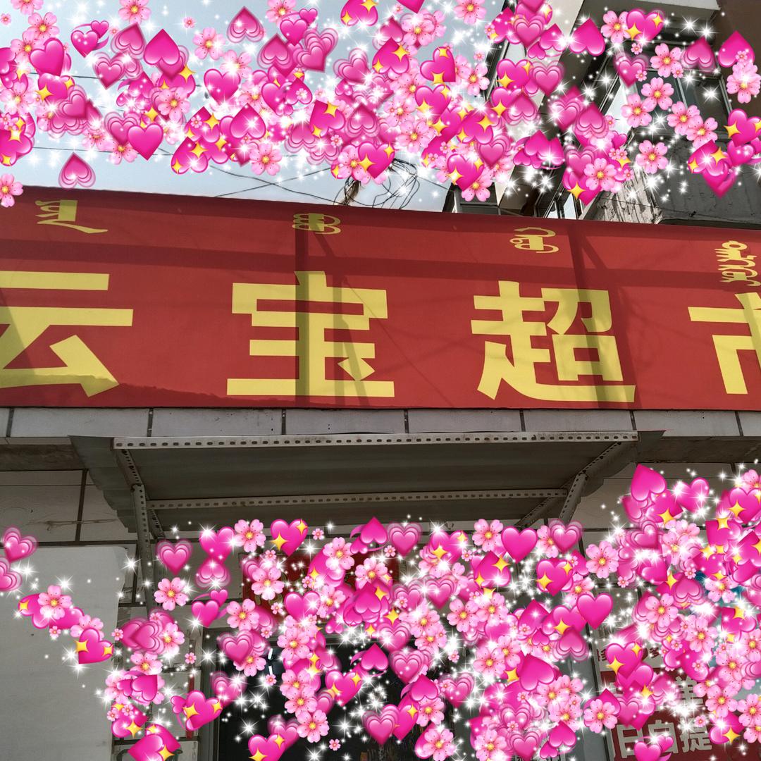 云宝超市