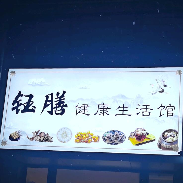 新疆钰膳美食馆