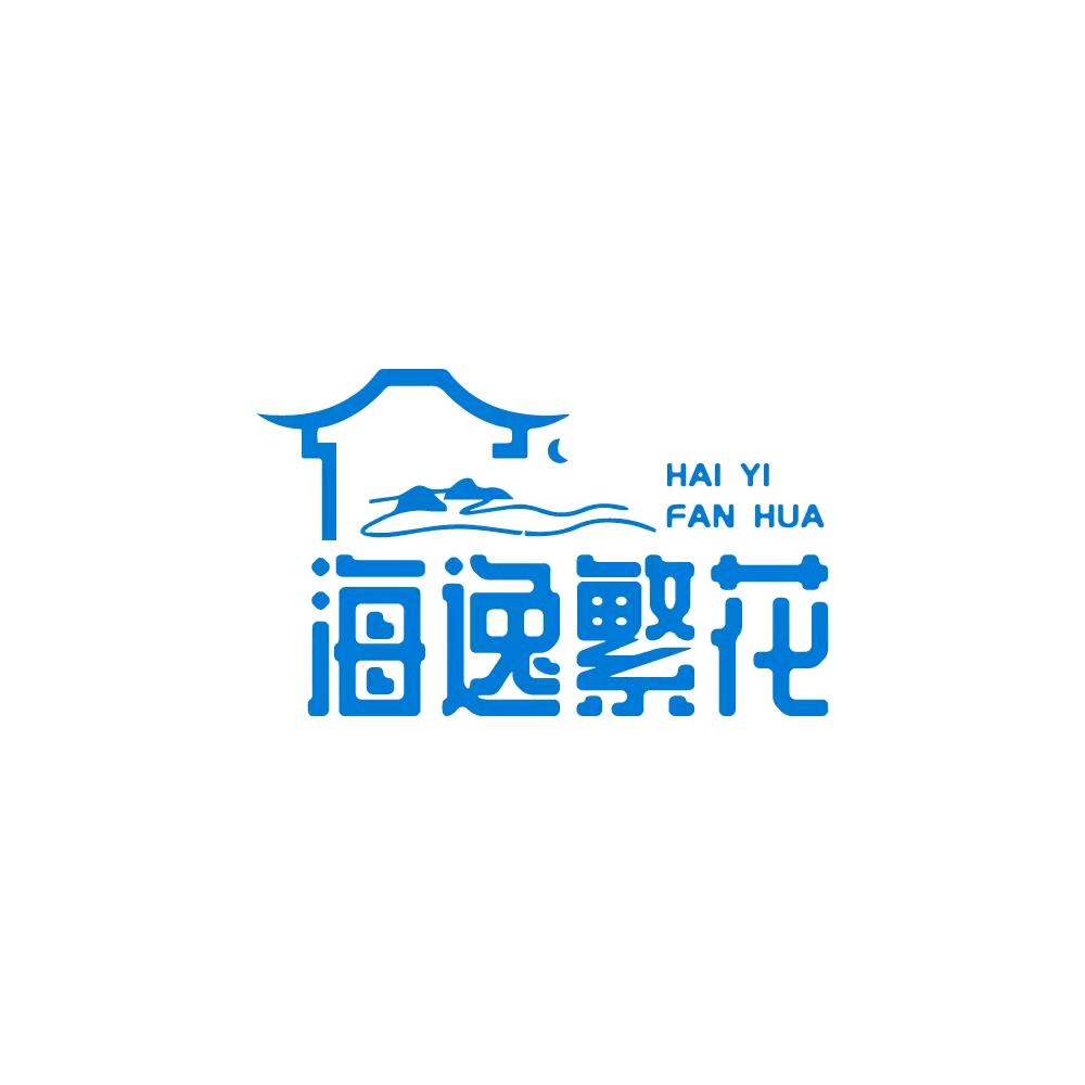 獐子岛海逸繁花度假民宿