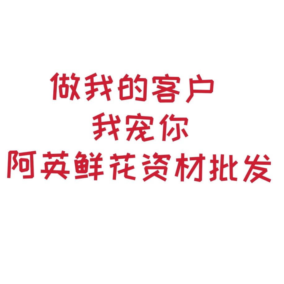玲英鲜花包装材料店