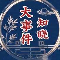 知晓大事件