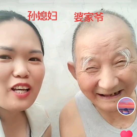 婆家爷的孙媳妇正能量传递