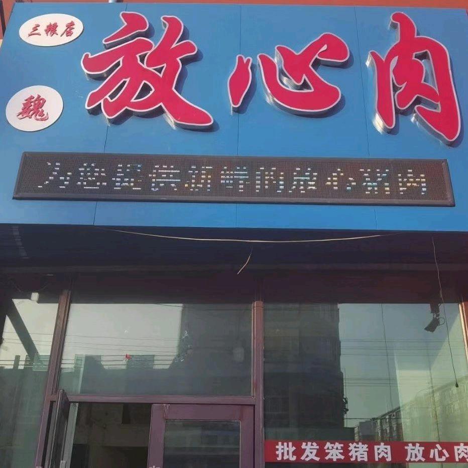 讷河市三粮店放心肉