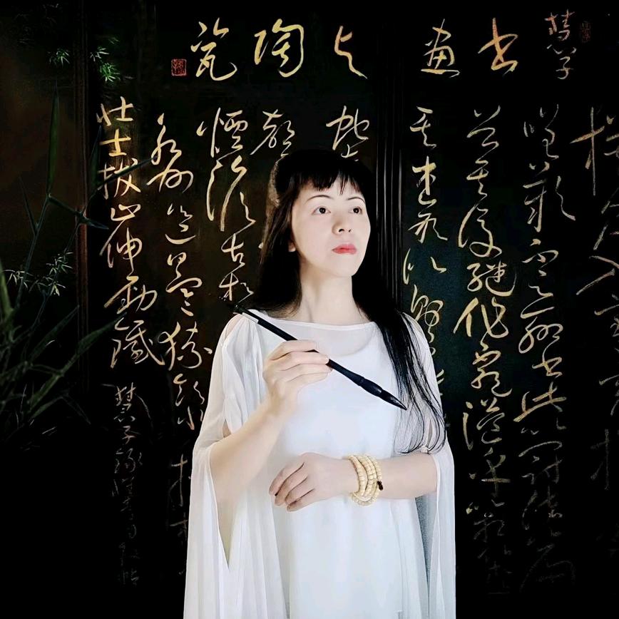 慧子书法