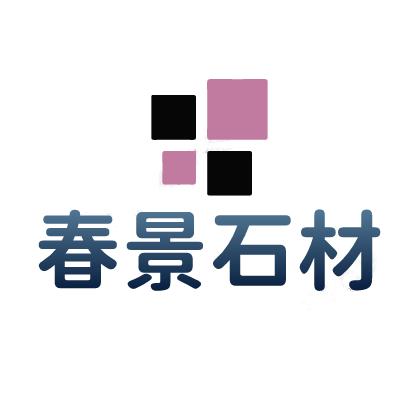 石材厂家-春景石材