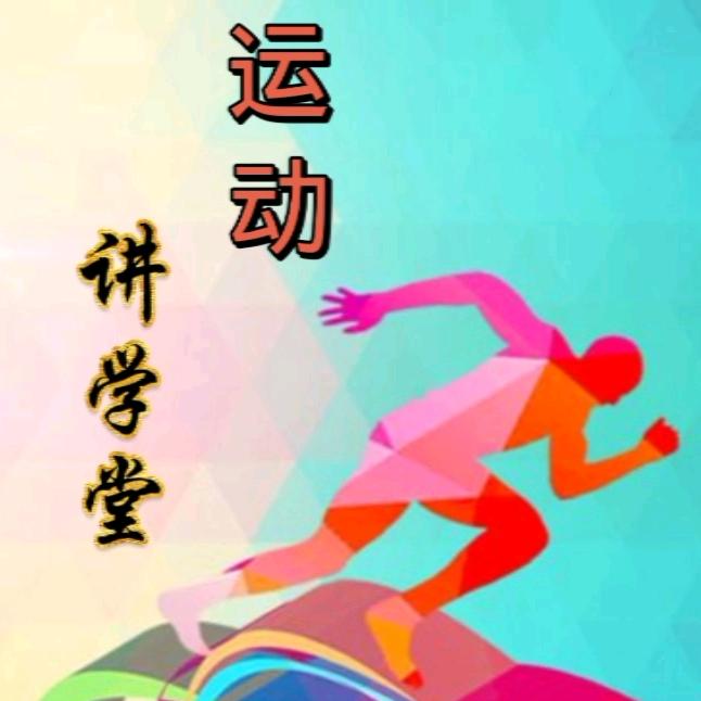 运动讲学堂