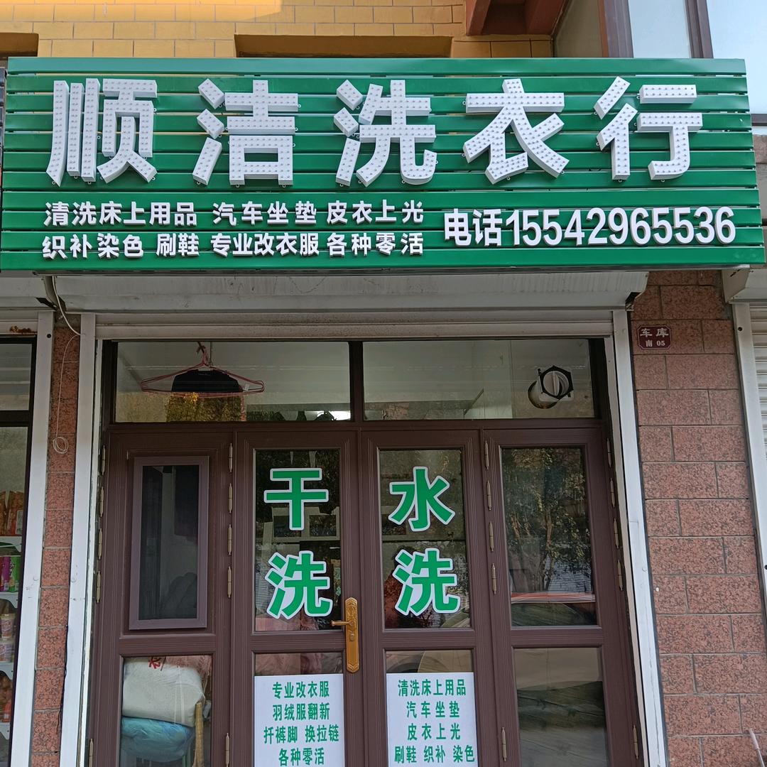 顺洁洗衣行