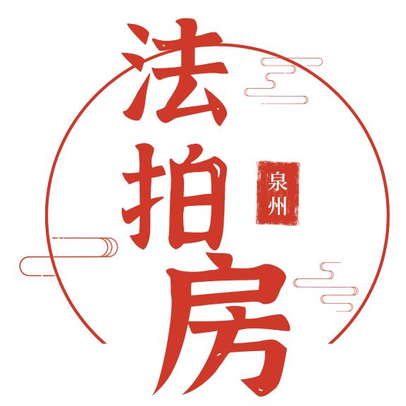 大泉州法拍房