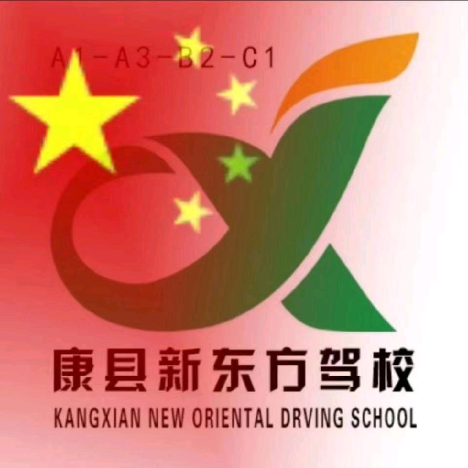 康县新东方驾校红梅教练