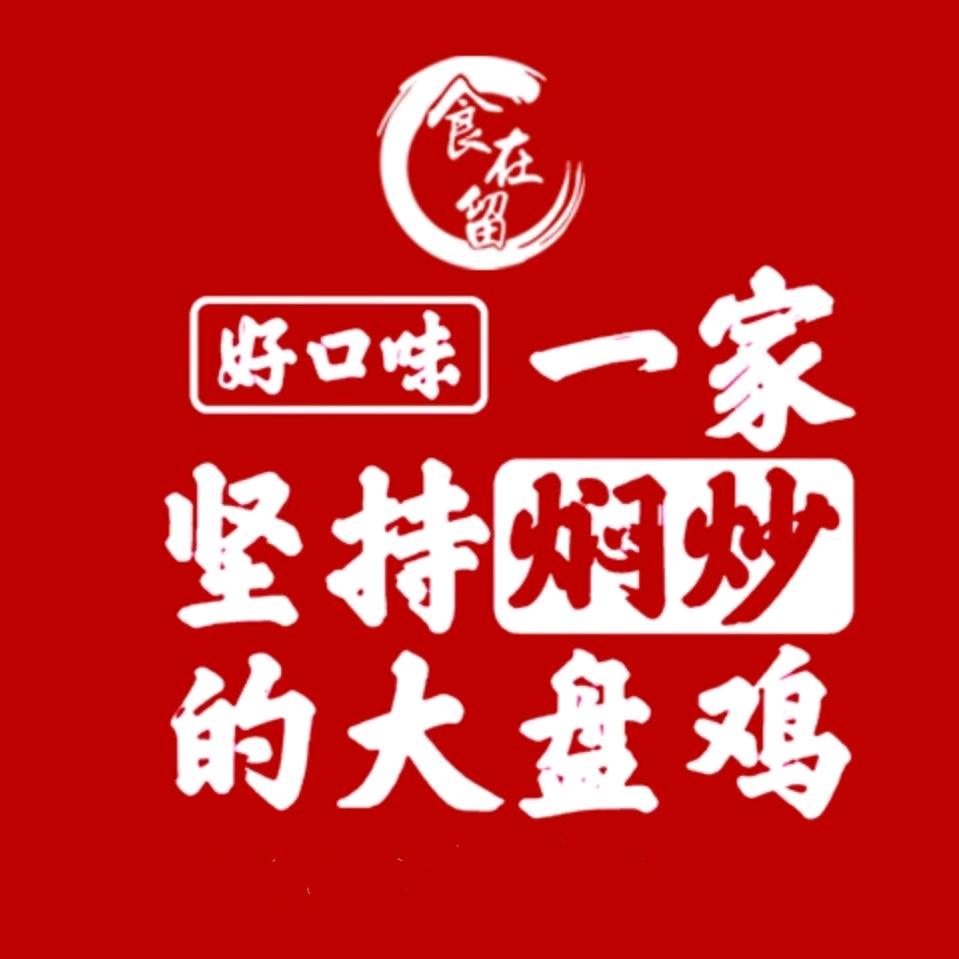 食在留好口味大盘鸡《咨询中心》