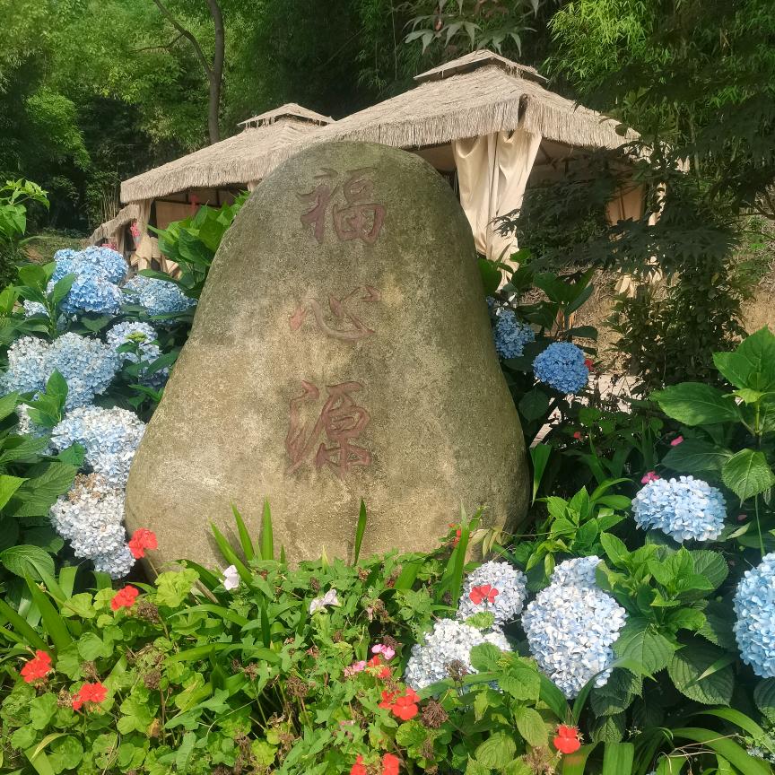 福心源休闲莊