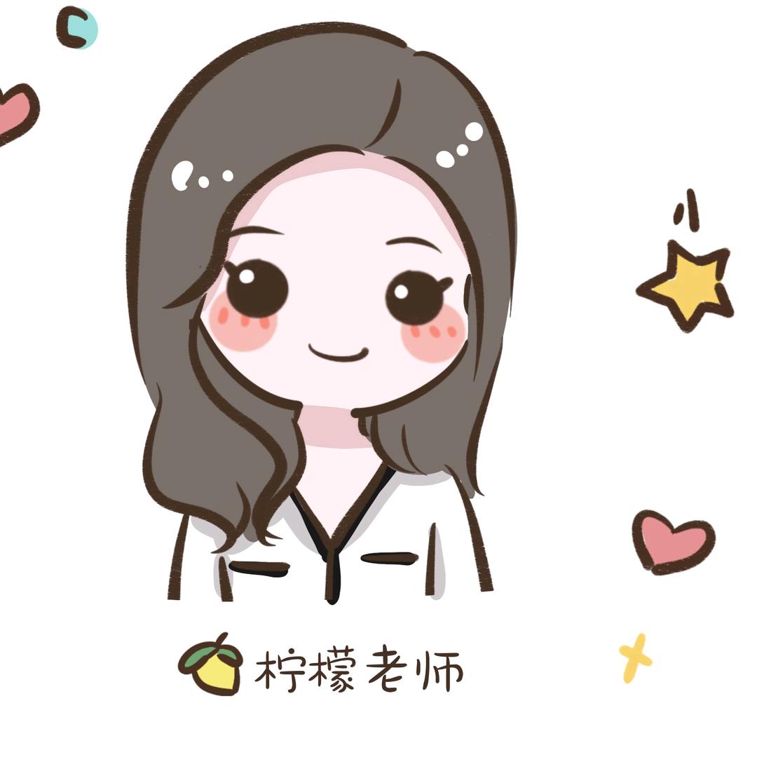 柠檬老师🍋