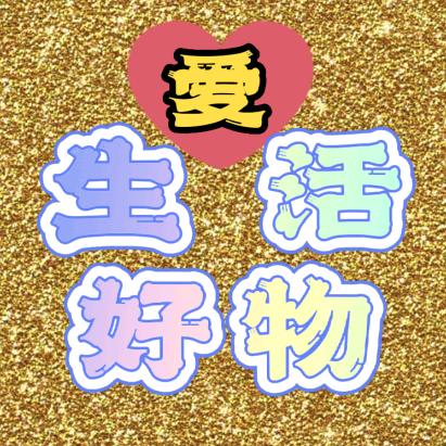 爱生活.