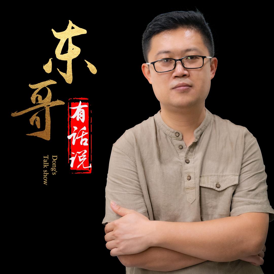 东哥有话说