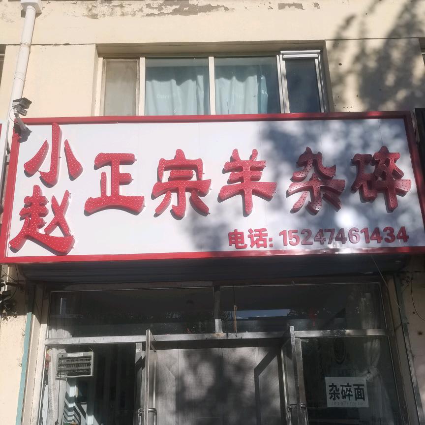 小赵正宗羊杂馆（北店）