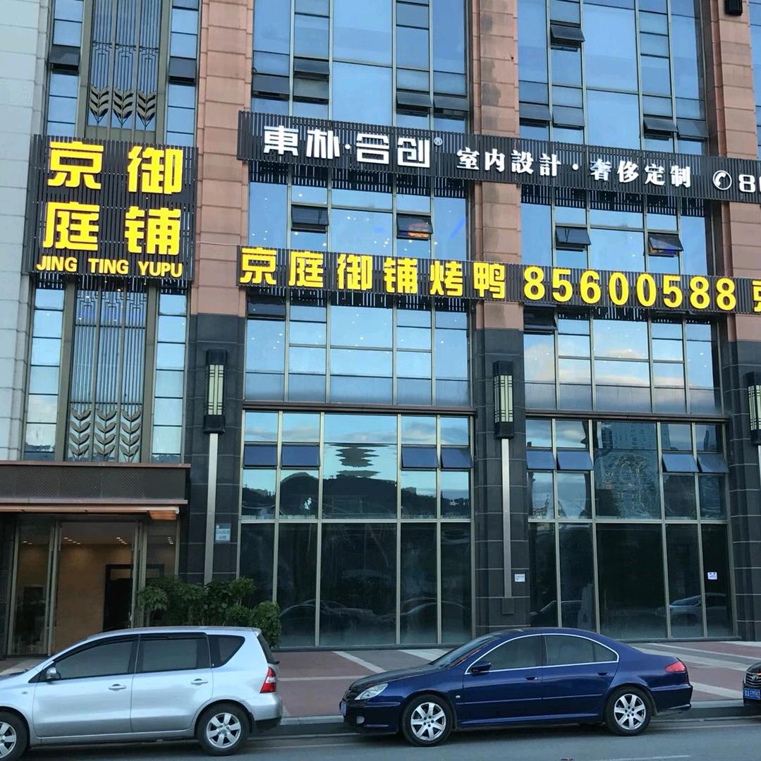 御铺烤鸭未来方舟店