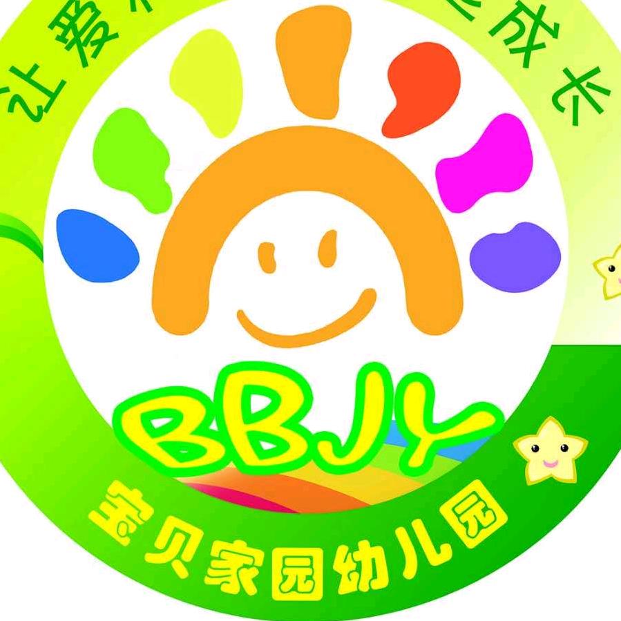 宝贝家园第三幼儿园