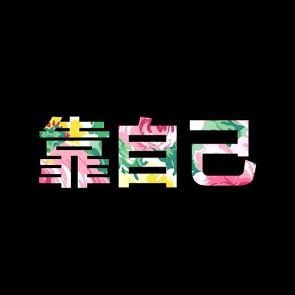 踮起脚尖，靠近阳光