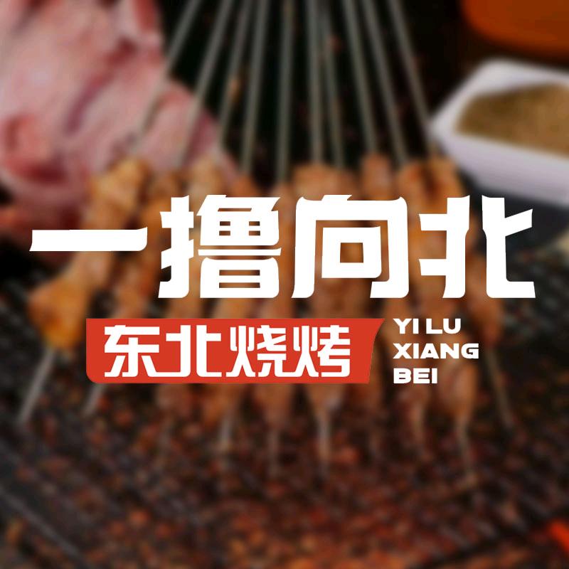 王王顺德区伦教一撸向北饮食店