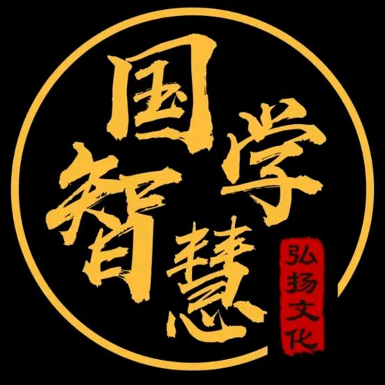 智慧国学～