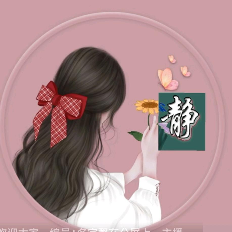 静心❤