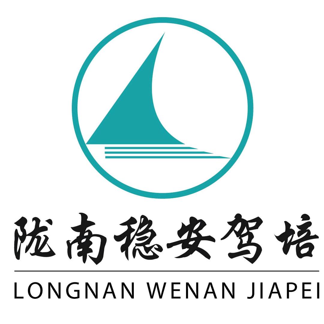 陇南稳安驾驶员培训有限公司