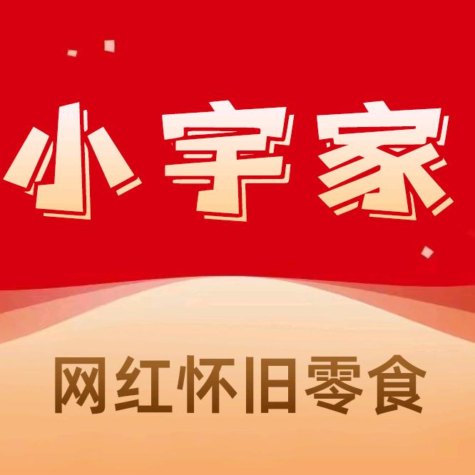 小宇家零食