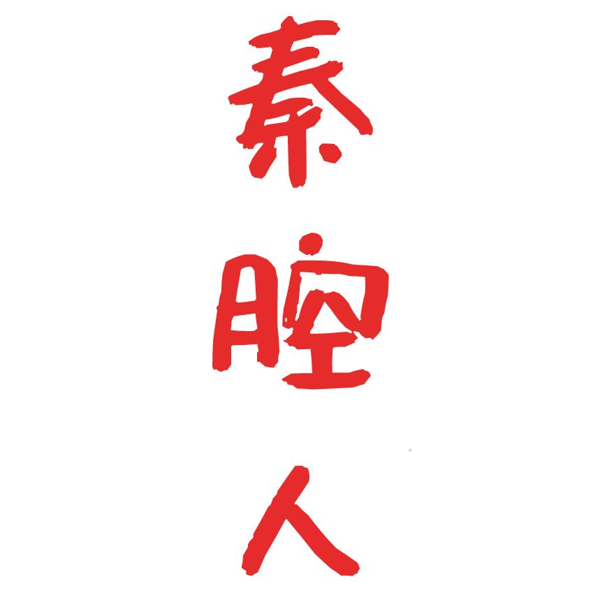 秦腔人