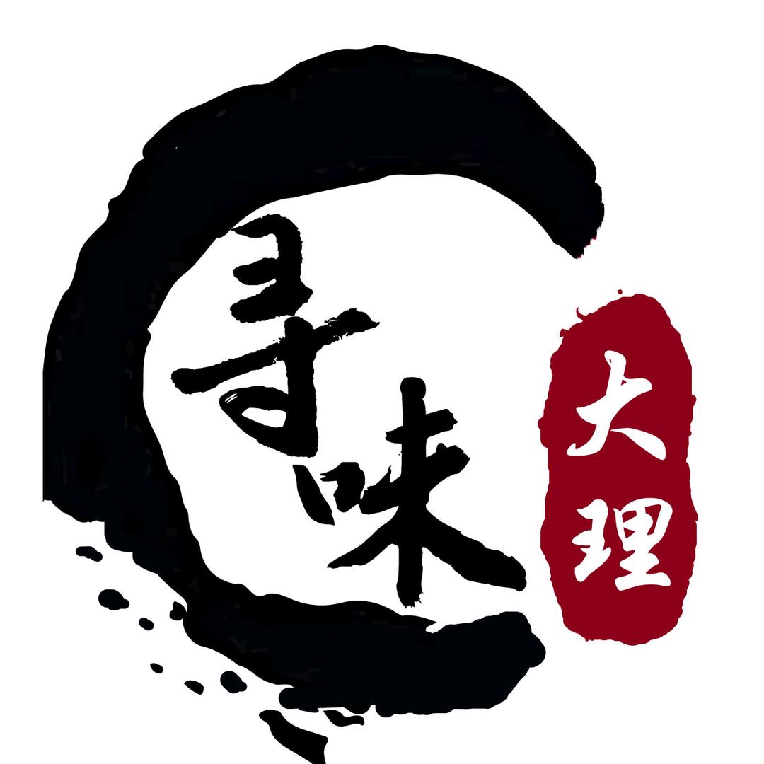 寻味大理