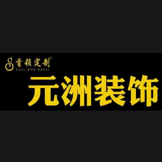 元洲装饰装修有限责任公司