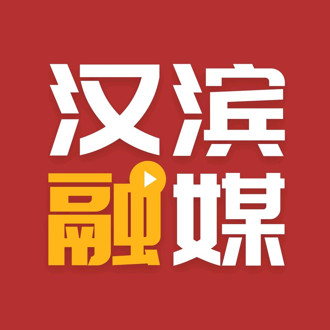 汉滨融媒