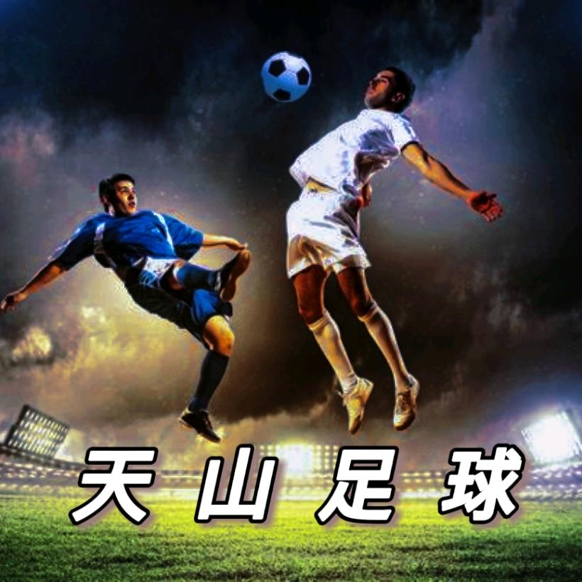 天山足球