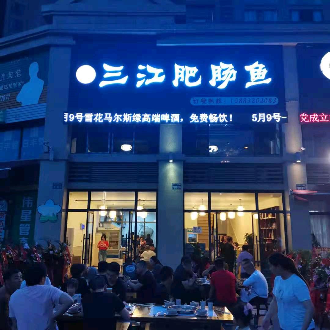 jie任性三江肥肠鱼