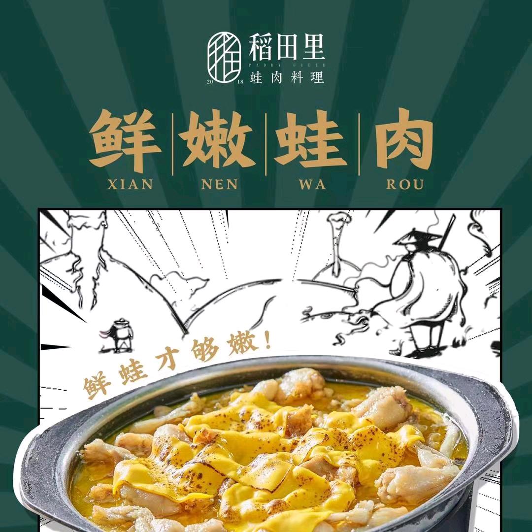 稻田里蛙肉料理（四会店）