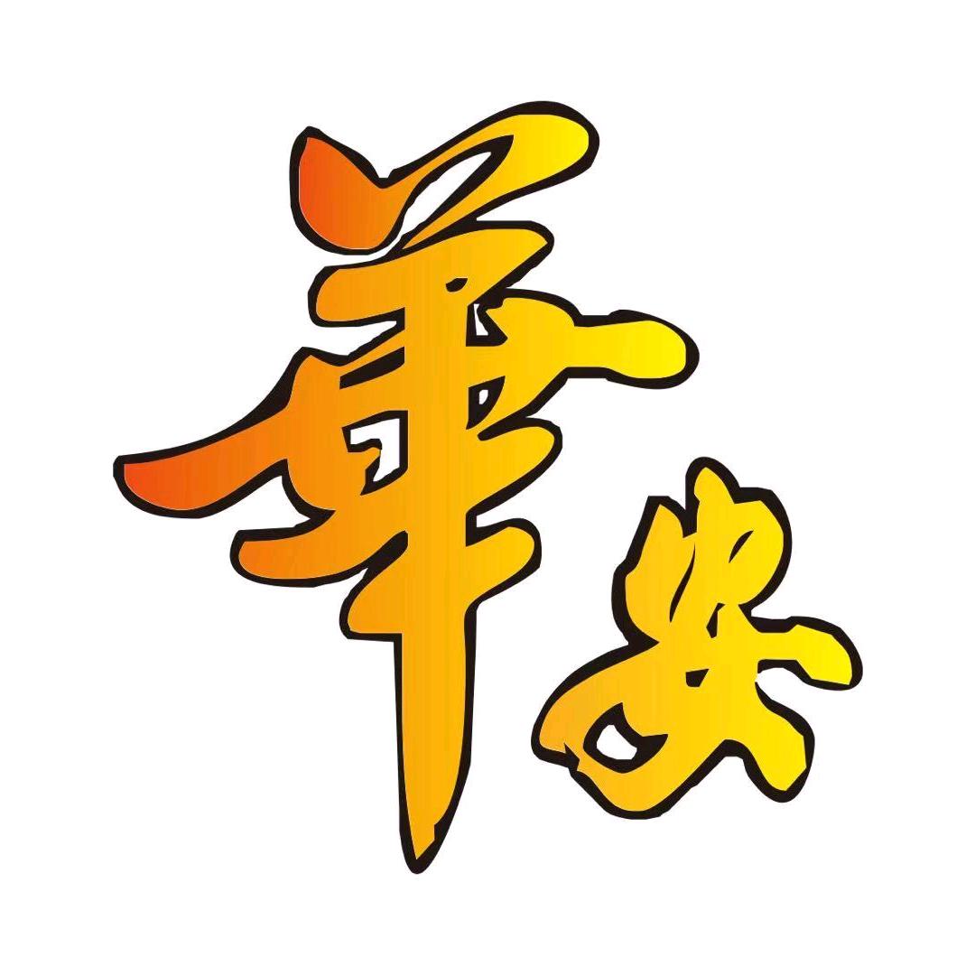 工匠华安