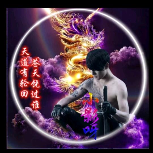 随，缘，就，好