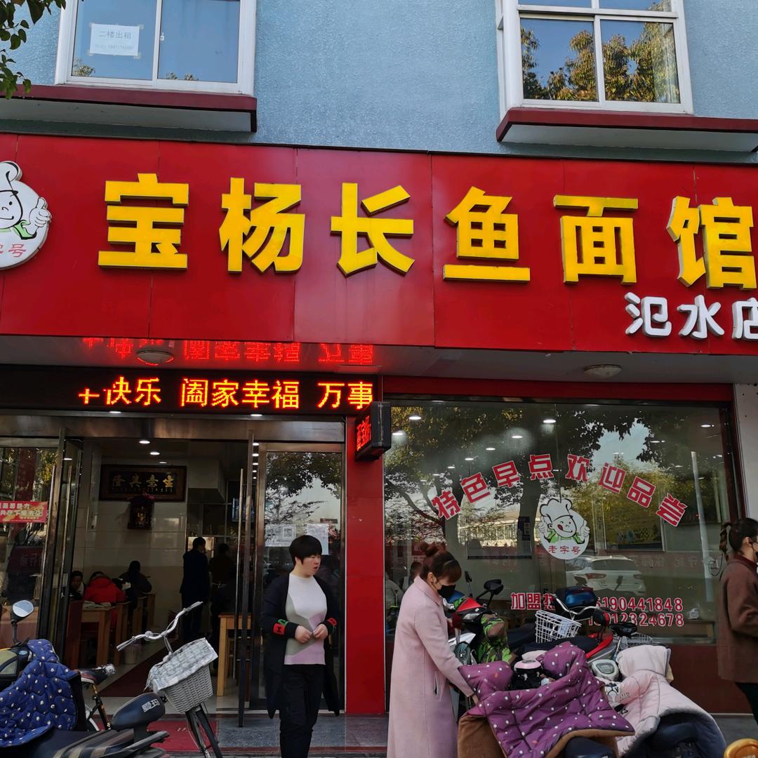 宝杨长鱼面欢迎你