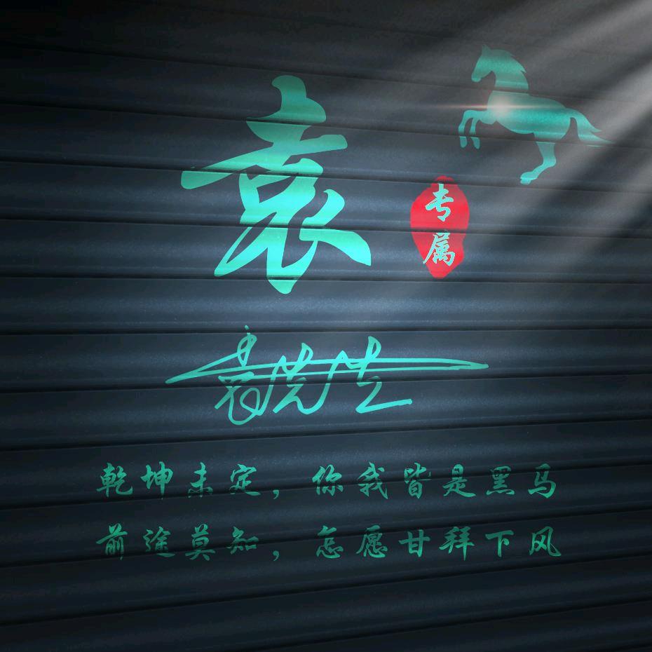 玩美一生