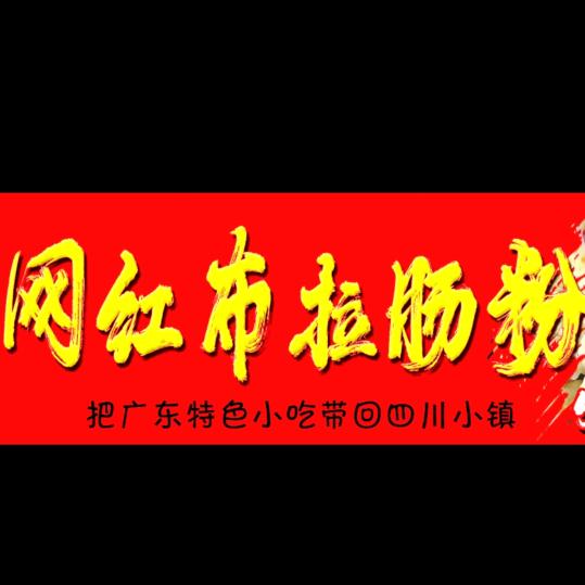 布拉肠粉  王