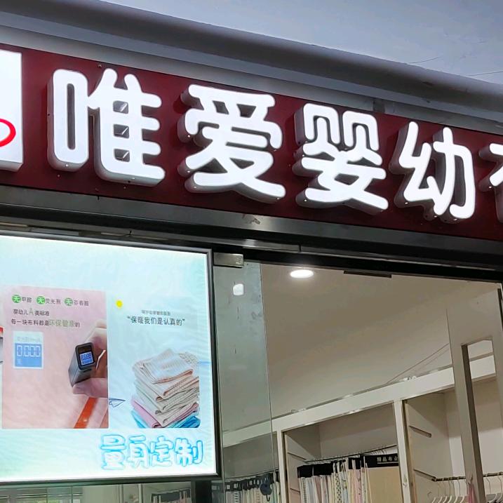 唯爱婴幼服饰面料