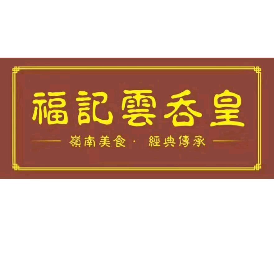 福记云吞