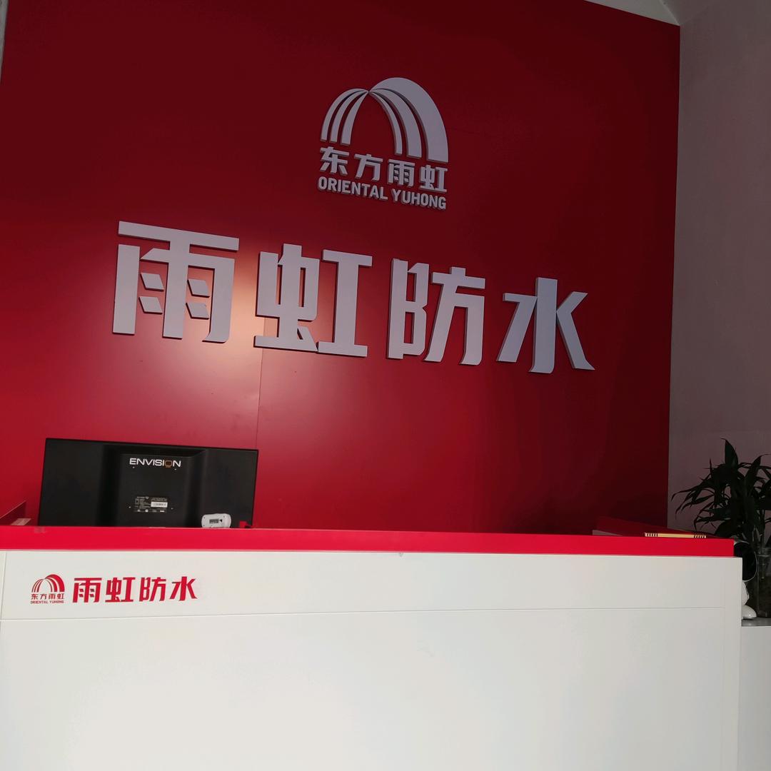 东方雨虹潍坊仓储店