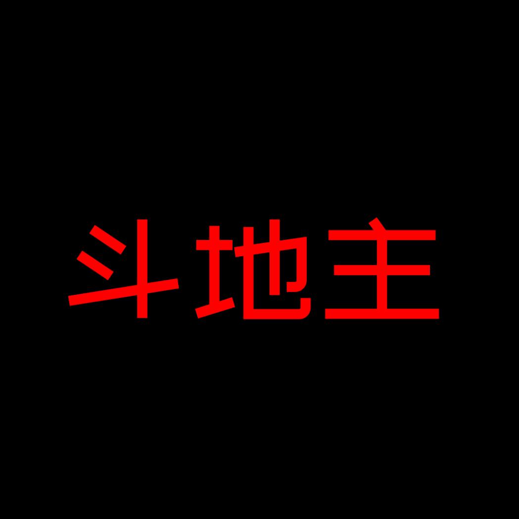 飞哥斗地主